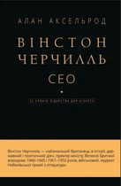 Книга «Вінстон Черчилль, СЕО. 25 уроків лідерства для бізнесу». Автор - Алан Аксельрод