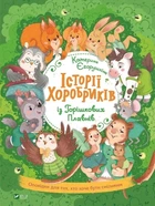 Книга «Історії хоробриків із Горішкових Плавнів». Автор - Катерина Єгорушкіна