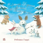 Книга «Сніжний Кролик і різдвяний подарунок». Автор - Гаррі Ребекка
