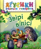 Книга «Звірі в лісі». Автор - Валентина Рожнів