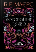 Книга «Моторошне сяйво». Автор - Б. Р. Маєрс