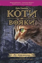 Книга «Коти-Вояки. Ліс таємниць». Автор - Ерін Гантер