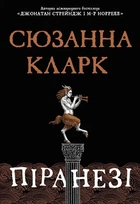 Книга «Піранезі». Автор - Сюзанна Кларк