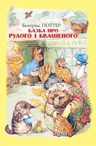 Книга «Казка про Рудого і Квашеного». Автор - Беатрікс Поттер