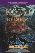 Книга «Коти-Вояки. Темні часи». Автор - Ерін Гантер