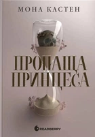 Книга «Пропаща принцеса». Автор - Мона Кастен