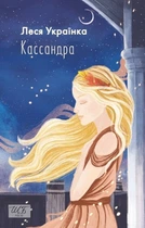 Книга «Кассандра». Автор - Леся Українка