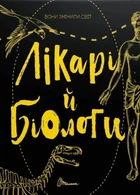 Книга «Вони змінили світ. Лікарі й біологи». Автор - Еліна Заржицька