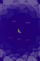 Книга «Наші душі вночі». Автор - Кент Гаруф