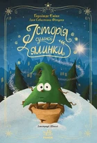 Книга «Історія сумної ялинки». Автор - Ґерлінде Єніке