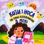 Книга «Кози з носа та інші копалини в мені». Автор - Ганна Булгакова