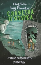 Книга «П’ятеро потрапляють у пригоду. Славетна п’ятірка. Книга 9». Автор - Інід Блайтон