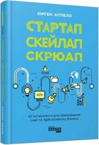Книга «Стартап. Скейлап. Скрюап». Автор - Юрген Аппело