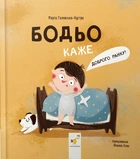 Книга «Бодьо каже "Доброго ранку!"». Автор - Марта Галевська-Кустра