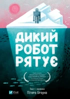 Книга «Дикий робот рятує. Книга 3». Автор - Пітер Браун