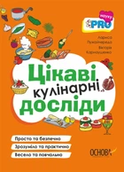 Книга «PRO науку. Цікаві кулінарні досліди». Автор - Лариса Пужайчереда