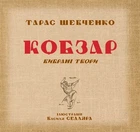 Книга «Кобзар. Вибрані твори.». Автор - Тарас Шевченко