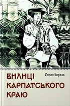 Книга «Билиці Карпатського краю». Автор - Роман Береза