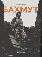 Книга «Бахмут». Автор - Мирослав Лаюк
