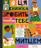 Книга «Ця книжка зробить тебе митцем». Автор - Рут Мілінгтон
