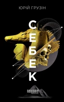 Книга «Себек». Автор - Юрій Грузін