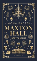 Книга «Макстон-хол. Врятуй мене». Автор - Мона Кастен