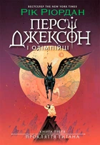Книга «Персі Джексон. Прокляття титана. Книга 3». Автор - Рік Ріордан