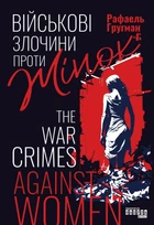 Книга «Військові злочини проти жінок». Автор - Рафаель Гругман