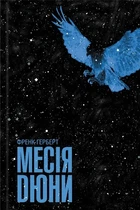 Книга «Месія Дюни». Автор - Френк Герберт