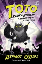 Книга «Тото. Кішка-ніндзя і КОТОстрофа суперзірки. Книга 3». Автор - Дермот О’Лірі