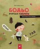 Книга «Бодьо вчиться говорити». Автор - Марта Галевська-Кустра
