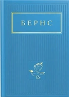 Книга «Бернс. Вибрані вірші». Автор - Роберт Бернс