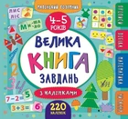 Книга «Маленький розумник. Велика книга завдань з наліпками. 4–5 років». Автор - Катерина Смірнова