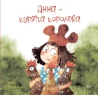 Книга «Анна - куряча королева». Автор - Ірина Потапенко