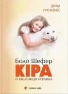 Книга «Кіра й таємниця бублика». Автор - Бодо Шефер