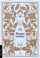 Книга «Фігури світла». Автор - Сара Мосс