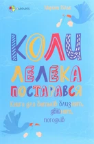 Книга «Коли лелека постарався. Книга для батьків близнят, двійнят, погодків». Автор - Марина Вільк