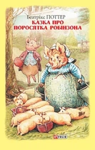 Книга «Казка про поросятка Робінзона». Автор - Беатрікс Поттер