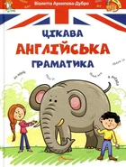 Книга «Завтра до школи А5 : Цікава англійська граматика. Level 1 (Український )». Автор - Віолетта Архипова-Дубро
