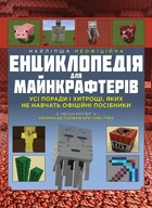 Книга «Найліпша неофіційна енциклопедія для майнкрафтерів». Автор - Меган Міллер