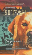 Книга «Зграя. Книга 1. Спорожніле місто». Автор - Ерін Гантер