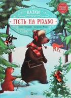 Книга «Гість на Різдво». Автор - Аннетт Амргейн