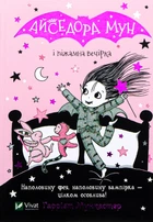 Книга «Айседора Мун і піжамна вечірка». Автор - Гаррієт Мункастер