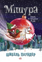 Книга «Мішура. Дівчата, які придумали Різдво». Автор - Шибель Паундер