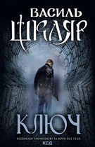 Книга «Ключ». Автор - Василь Шкляр