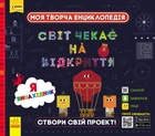 Моя творческая энциклопедия. Я изобретатель