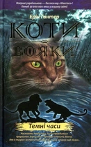 Книга «Коти-вояки. Книга 6. Темні часи». Автор - Ерін Гантер