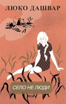 Книга «Село не люди». Автор - Люко Дашвар