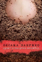 Книга «Музей покинутих секретів». Автор - Оксана Забужко