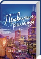 Правильне рішення. Місто вітрів. Книга 2 (9786171512573)